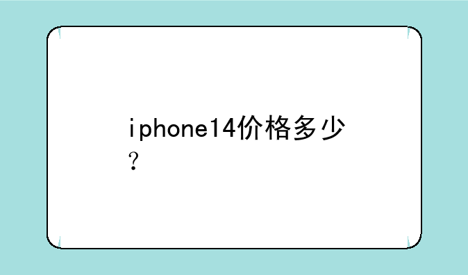iphone14价格多少？