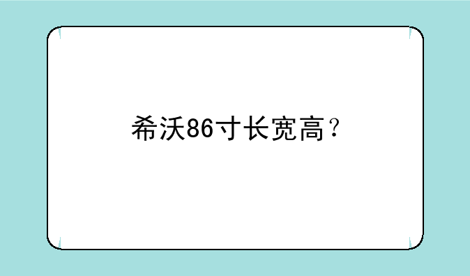 希沃86寸长宽高？