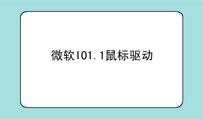 微软IO1.1鼠标驱动