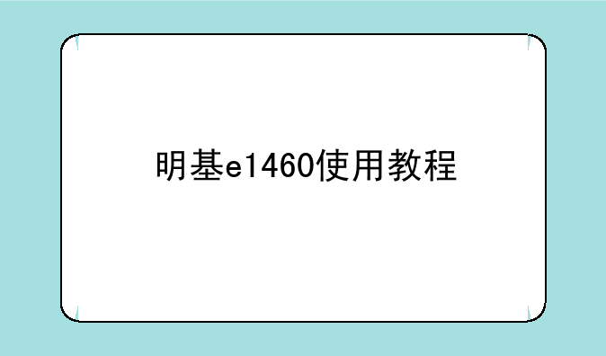 明基e1460使用教程