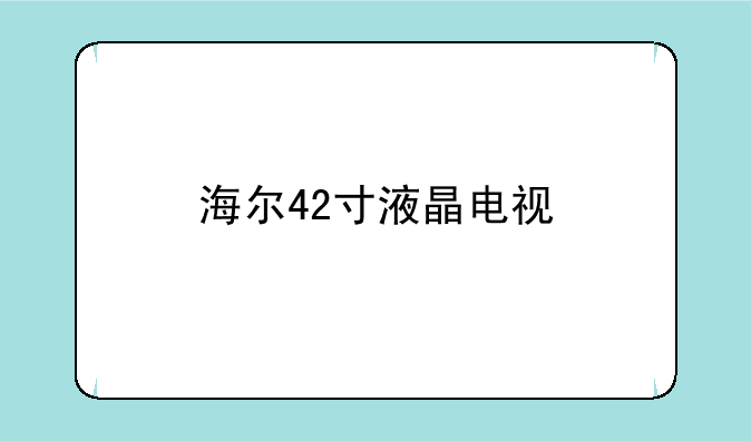 海尔42寸液晶电视