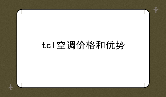 tcl空调价格和优势