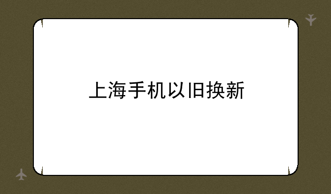 上海手机以旧换新
