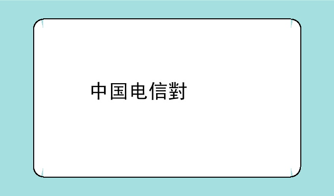 中国电信小米手机