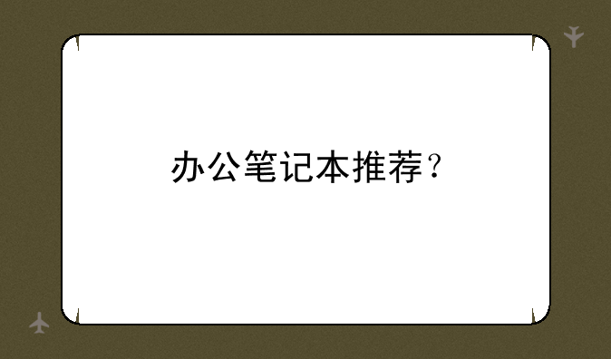 办公笔记本推荐？