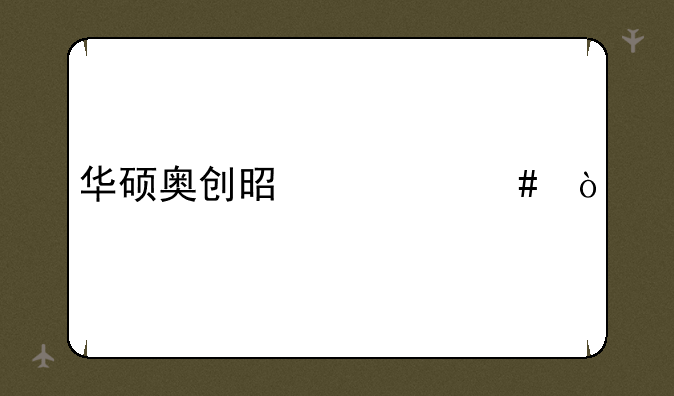 华硕奥创是什么？