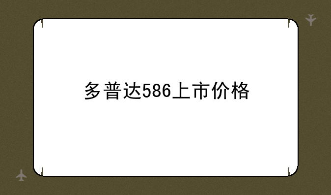 多普达586上市价格