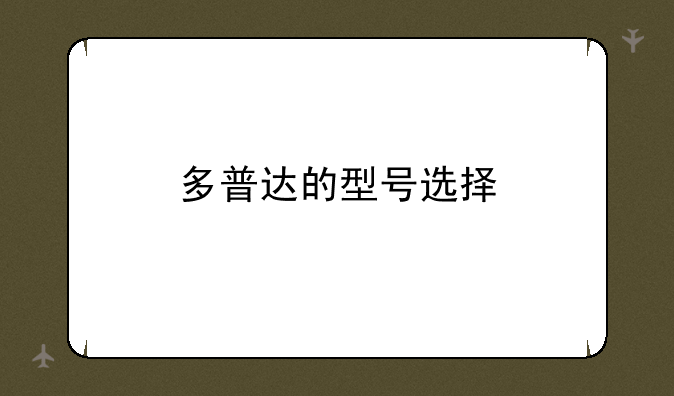 多普达的型号选择