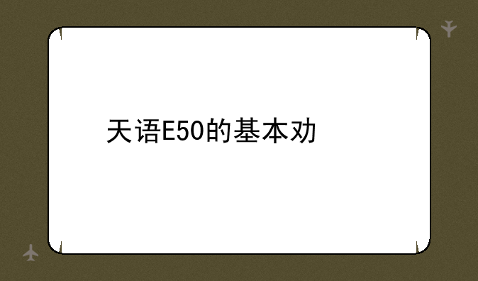天语E50的基本功能