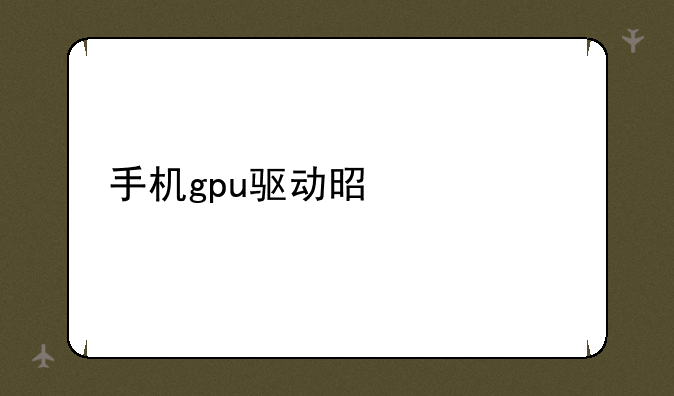 手机gpu驱动是什么
