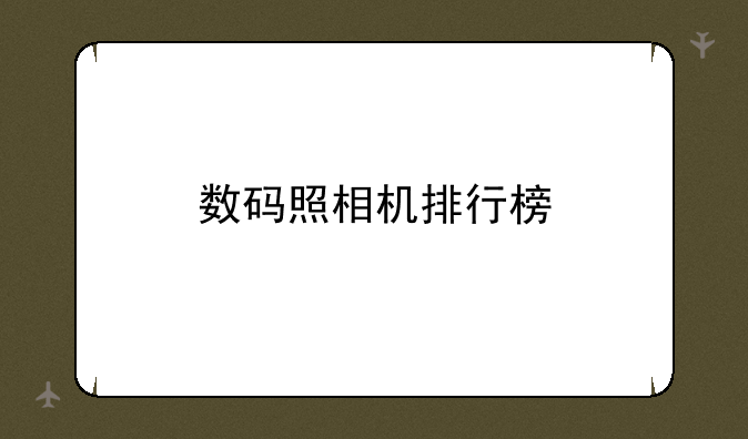 数码照相机排行榜