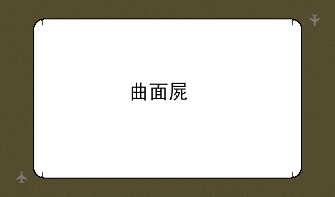 曲面屏手机推荐？