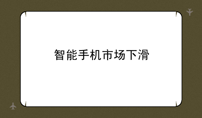 智能手机市场下滑