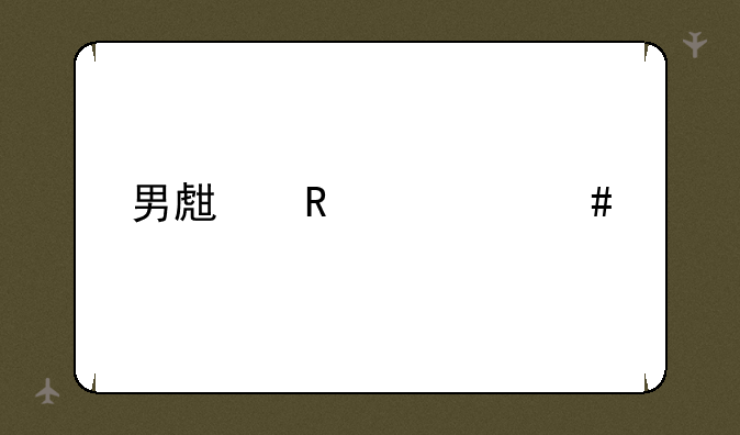 男生用什么手机好