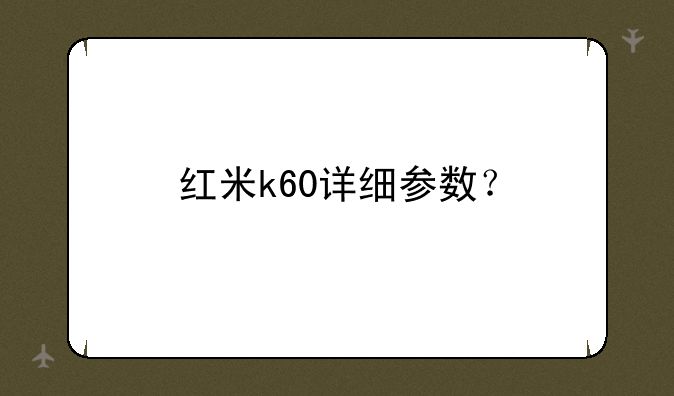 红米k60详细参数？