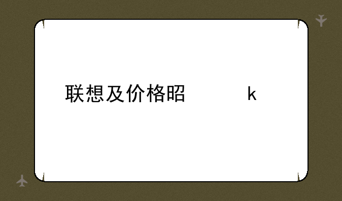 联想及价格是多少