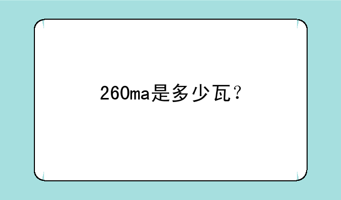260ma是多少瓦？