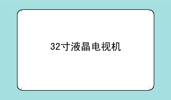32寸液晶电视机