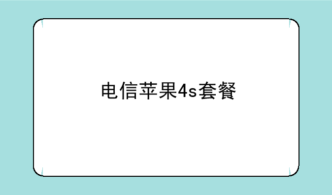 电信苹果4s套餐