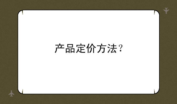 产品定价方法？