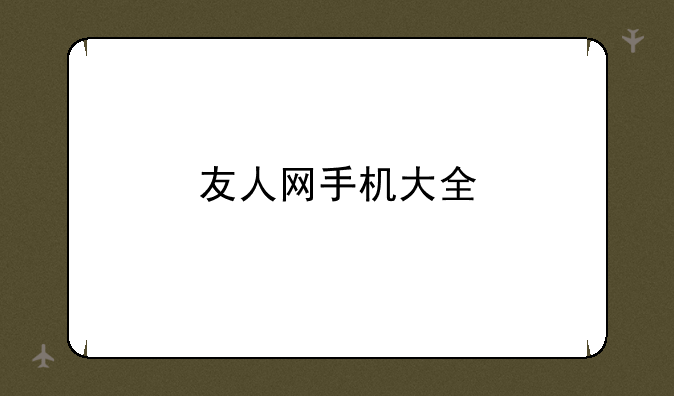 友人网手机大全