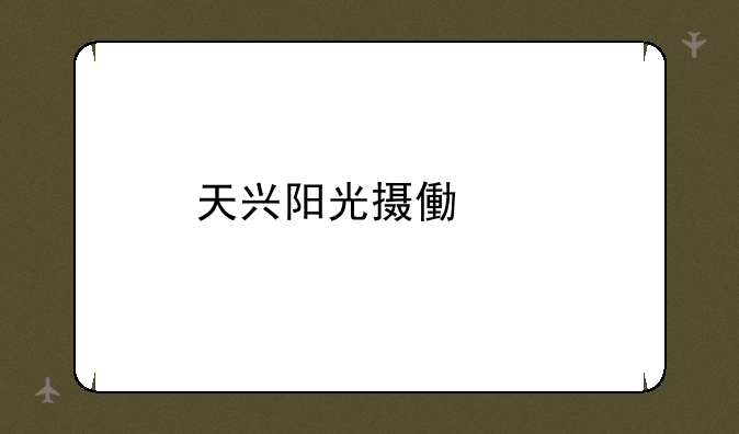 天兴阳光摄像头