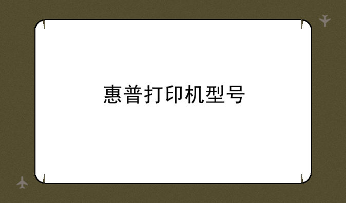 惠普打印机型号