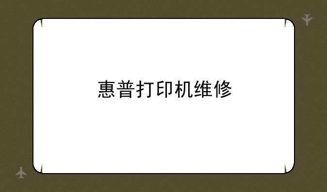 惠普打印机维修