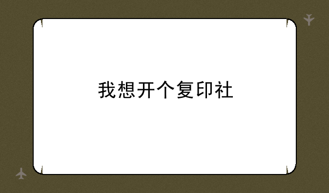 我想开个复印社
