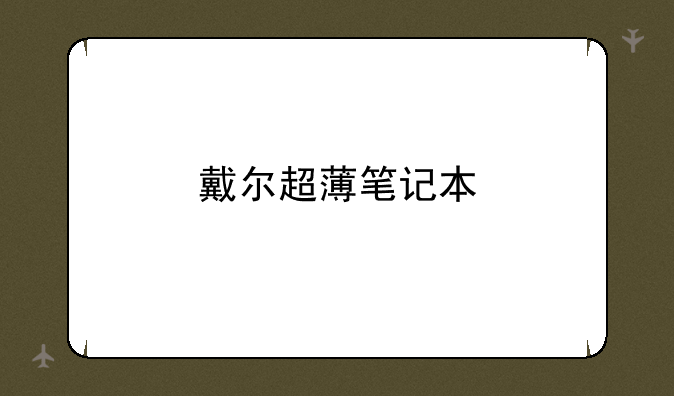 戴尔超薄笔记本