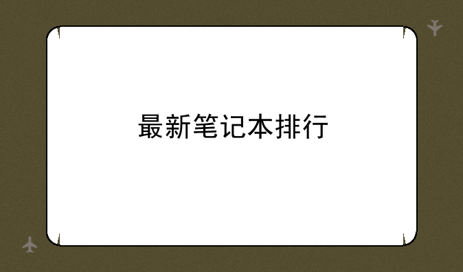 最新笔记本排行