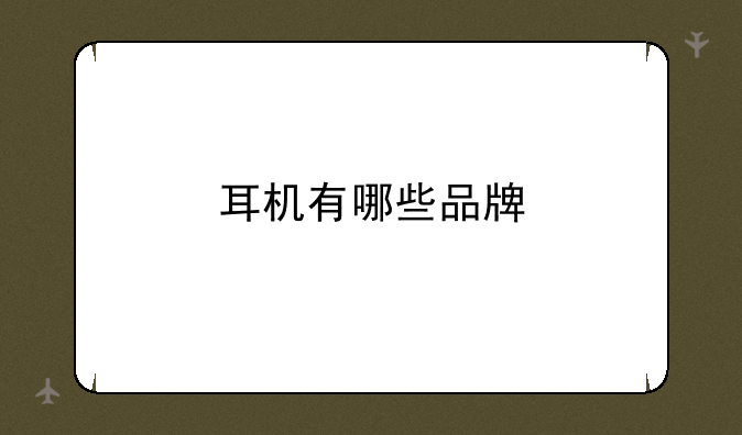 耳机有哪些品牌