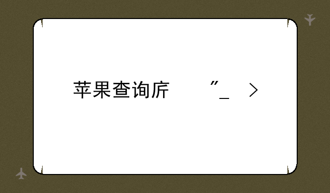 苹果查询序列号