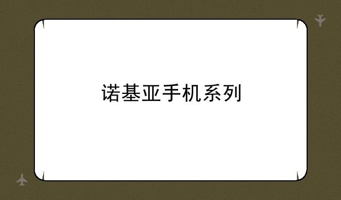 诺基亚手机系列