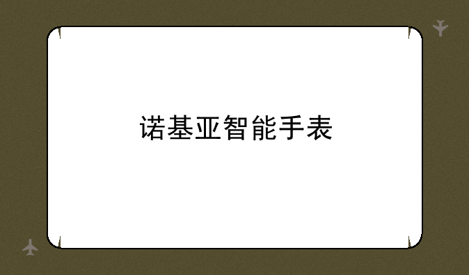 诺基亚智能手表