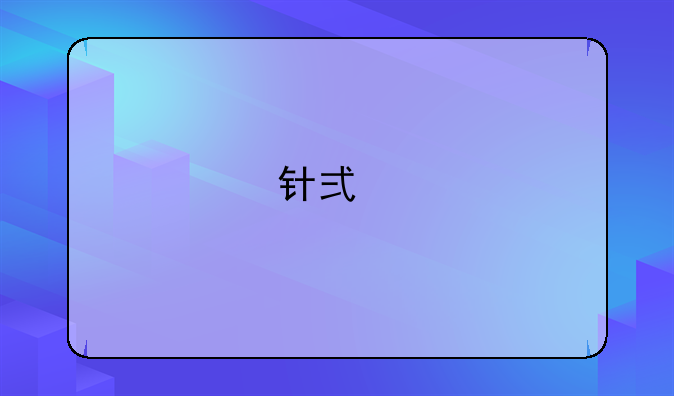 针式打印机推荐