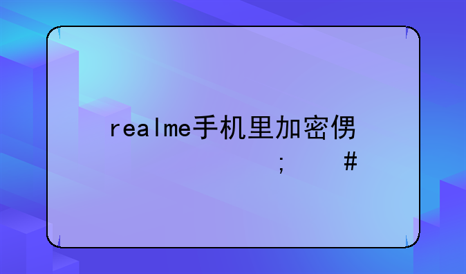 realme手机里加密便签怎么找？