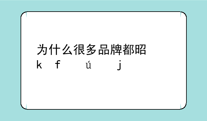 为什么很多品牌都是多普达的
