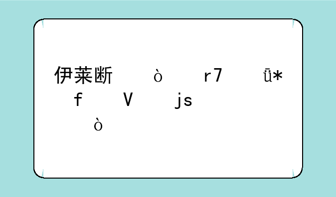 伊莱斯伺服驱动器故障代码？