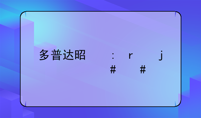 多普达是现在的什么么手机？