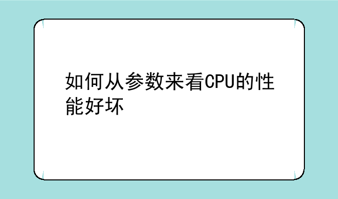 如何从参数来看CPU的性能好坏