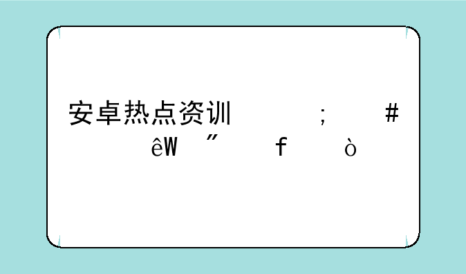 安卓热点资讯怎么彻底删除？