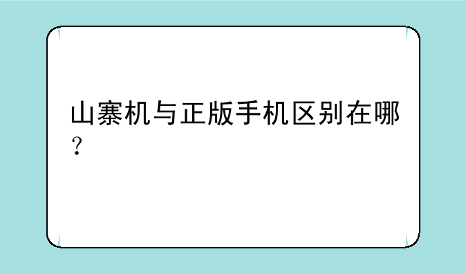山寨机与正版手机区别在哪？
