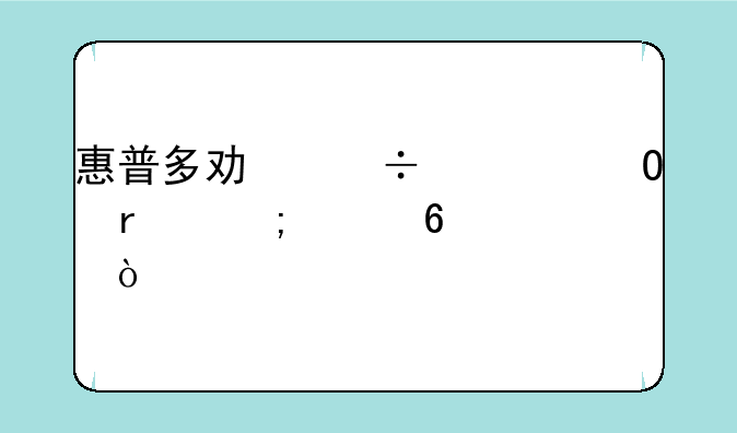惠普多功能一体机怎样换墨？