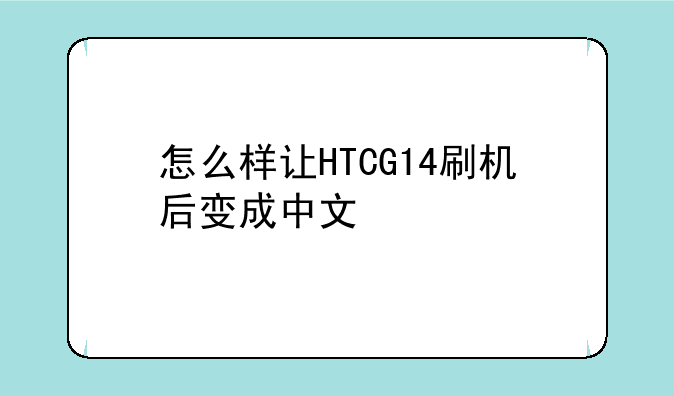怎么样让HTCG14刷机后变成中文