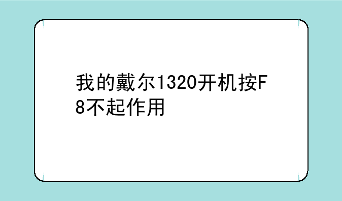 我的戴尔1320开机按F8不起作用