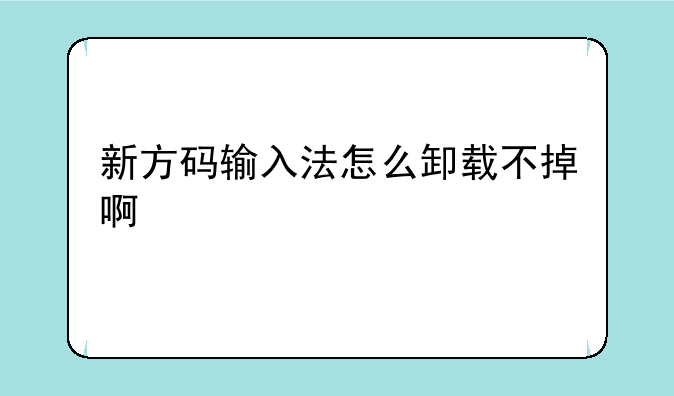 新方码输入法怎么卸载不掉啊