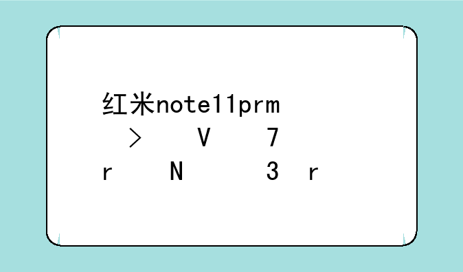 红米note11pro参数配置在哪里看