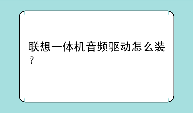 联想一体机音频驱动怎么装？