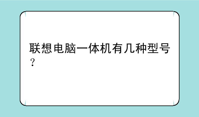 联想电脑一体机有几种型号？